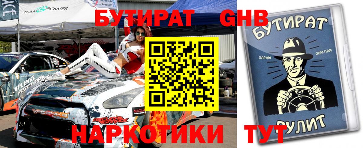 Бутират бутандиол  Вход с VPN  Гурьевск 