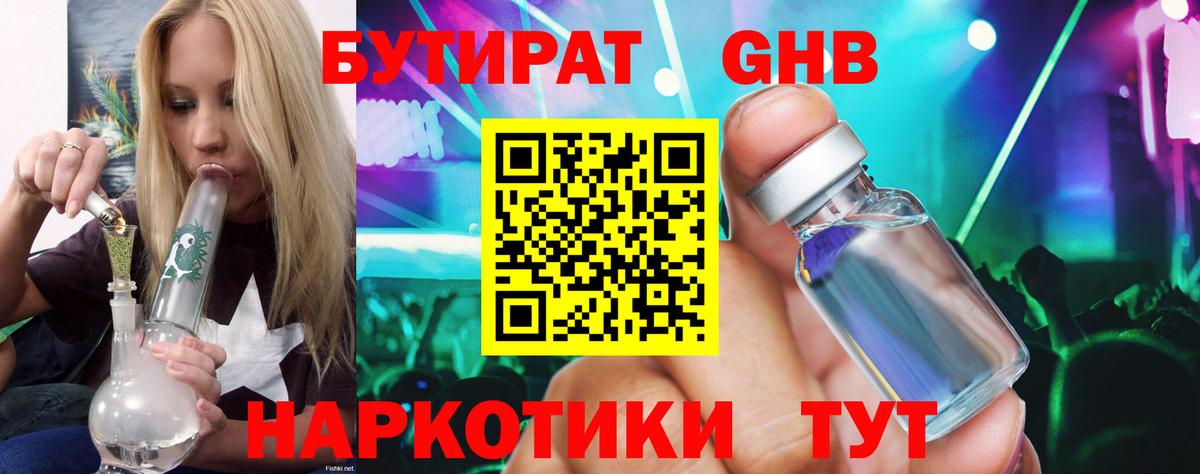 БУТИРАТ GHB Гурьевск