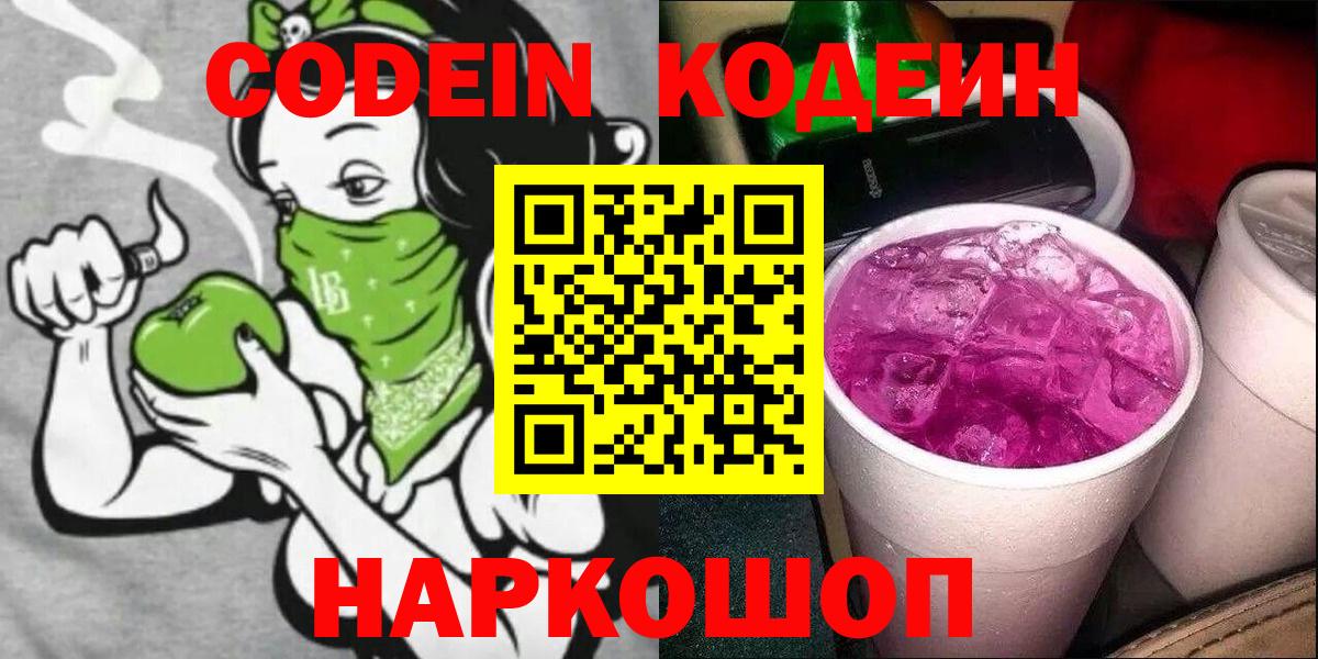 Codein Purple Drank  Codein Purple Drank  Вход с VPN  Гурьевск 